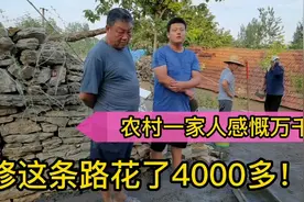 门前的路只修了一半，老爹拦着不让修，原因儿子没想到，真感慨！视频封面