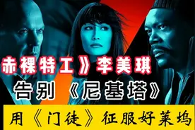 “赤裸特工”李美琪，告别“尼基塔”当《门徒》，实力征服好莱坞视频封面