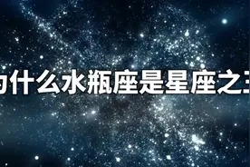 为什么水瓶座是星座之王？视频封面