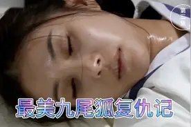 最美狐妖为救女儿不惜吐出千年内丹视频封面