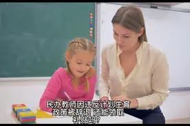 民办教师因违反计划生育政策被辞退，还能领取民师教龄补贴吗？视频封面