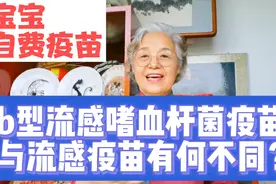宝宝自费疫苗注意，b型流感嗜血杆菌疫苗，与流感疫苗不一样视频封面