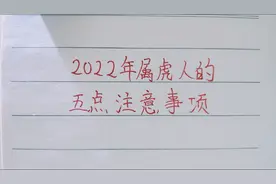 2022年属虎人的，五点注意事项！视频封面