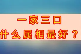 一家三口什么属相最好？快来看看有你家吗？视频封面