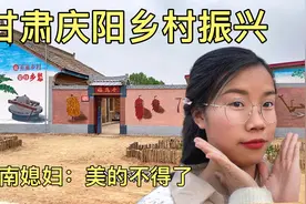 甘肃庆阳市乡村振兴太美了！越南媳妇：太喜欢了，不想离开视频封面