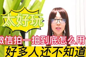 微信“拍一拍”如何设置？不会用太浪费，好多人还不知道视频封面