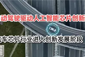 自动驾驶驱动人工智能芯片创新？汽车芯片行业迎来大发展视频封面