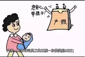 广东一上市公司员工生三胎一次性奖励10万元每天一分钟知晓天下事视频封面