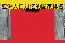 截止2022年5月，亚洲人口超过一亿的国家排名……视频封面