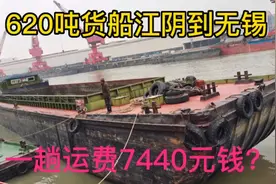 15年船龄货船，江苏江阴到无锡一趟运费7440块钱，纯利润挣多少钱视频封面