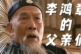 李鸿章的父亲们怎么生活？视频封面