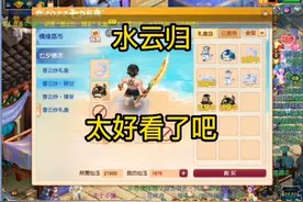 梦幻西游七夕锦衣水云归重磅来袭！买了五套水云归，效果还不错！视频封面