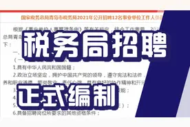 税务局招聘，正式编制！山东青岛编制！不限户籍，待遇优厚！视频封面