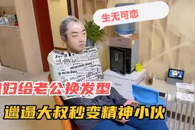 封闭在家95天，老公头发又长又白，媳妇给他换发型，瞬间年轻10岁视频封面
