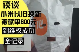 小米手机信用换新从订单差价800元到最后原价回收全过程