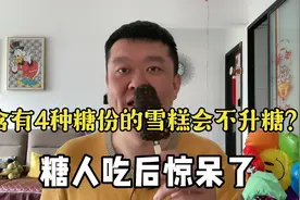 含有4种糖份雪糕会不升糖？糖人吃后惊呆了！