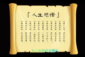 为人处事10句名言警句视频封面