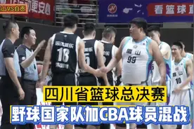 总出场费8万以上四川省篮球总决赛云集野球国家队加CBA退役球员视频封面