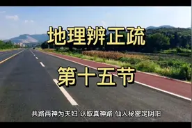 地理辨正疏（蒋大鸿注解天玉经上卷部分）第十五节视频封面