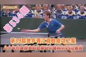 第39届世乒赛江嘉良成功卫冕，瓦尔德内尔崛起的经典比赛视频封面