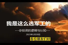 2023军工股怎么选视频封面