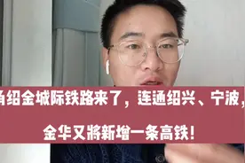 金绍甬城际铁路来了：金华又新增一条高铁，连通绍兴、宁波！视频封面