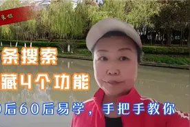 50后60后易学，头条搜索隐藏4个功能，手把手教你操作看用头条视频封面
