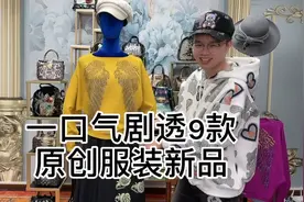 女人学会搭配，买原创衣服加上搭配功力，9款新品款款都好看视频封面