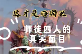 据说90%看了这幅图后，都说这才是西游里，师徒四人的真实模样视频封面
