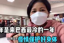 巴西7月了还这么冷，今年是我来巴西最冷的一年，疫情保护好身体视频封面
