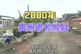 贵州记忆:2000年贵州省长顺县视频封面