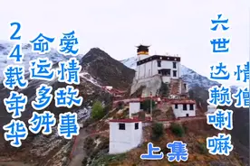 西藏最美的情诗，出自拉萨街头最美的情郎六世达赖喇嘛仓央嘉措。视频封面