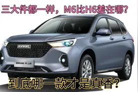 三大件一样M6plus比H6差在哪，10W落地是买H6低配还是M6高配视频封面