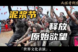 这绝对他们最快活的一天！不管男女都在泥浆里翻滚，狂欢发泄！视频封面