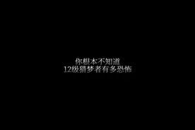 #躺平发育 测试盗梦者10级以后的输出能力视频封面