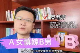 Ａ女慎嫁B男（ABO婚姻智慧，奥老师幸福密码）视频封面