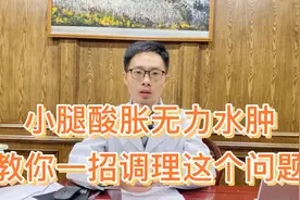 小腿酸胀沉重，有时无力水肿，病根在哪里？医生教你一招调理它视频封面