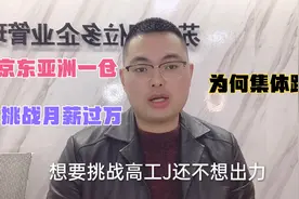 京东亚洲一号仓，挑战月薪过万，一天14个小时，员工直接提桶跑路视频封面