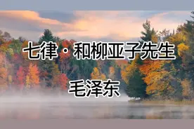 经典诵读‖毛主席诗词《七律•和柳亚子先生》视频封面