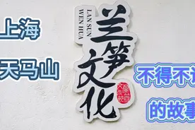 兰笋文化（上海天马山）视频封面
