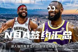 NBA签约汇总，湖人强烈有意签约自由球员布朗视频封面