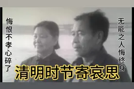 清明节节寄哀思！亲人之恩永难忘！悔恨亲人在世没尽孝人生一场空视频封面