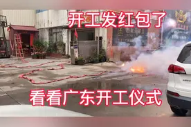广东工厂开工仪式是这样的。发红包也是这样的。出乎你的意料。视频封面