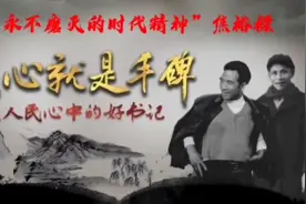 《焦裕禄》平凡的人生，照耀光辉历史。视频封面