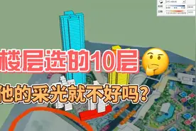 楼层选的10层 他的采光就不好吗？视频封面