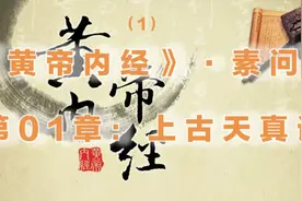 《黄帝内经》·素问·第01章：上古天真论（1）视频封面