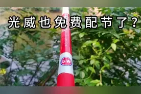 光威鱼竿宣布免费配节，真的想通了？其实是这么回事视频封面