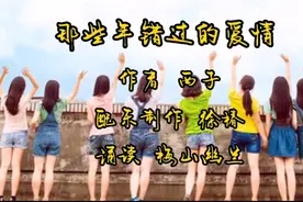 著名网络爱情诗人西子佳作《那些年错过的爱情》🎶与您分享🎧视频封面