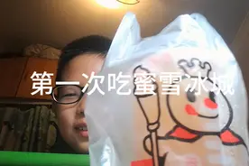 第一次吃蜜雪冰城视频封面