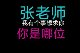 教书育人是老师的职责，但教书之前是育人，育人之前是学会做人。视频封面